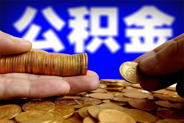 沈阳公积金取4万手续费要1万5（公积金4万可以提取多少）